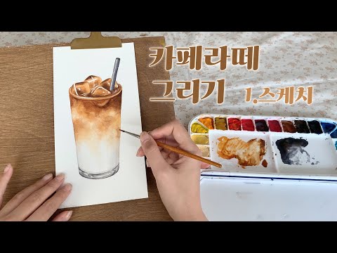 초보자를 위한 카페라떼 수채화 (스케치)