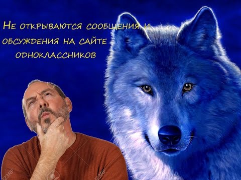 Не открываются сообщения и обсуждения на сайте одноклассников