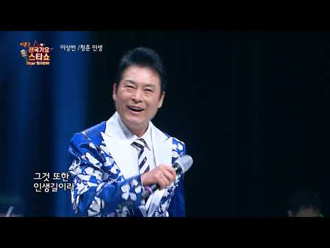 가수 이상번 청춘 인생 전국가요스타쇼 3 10회