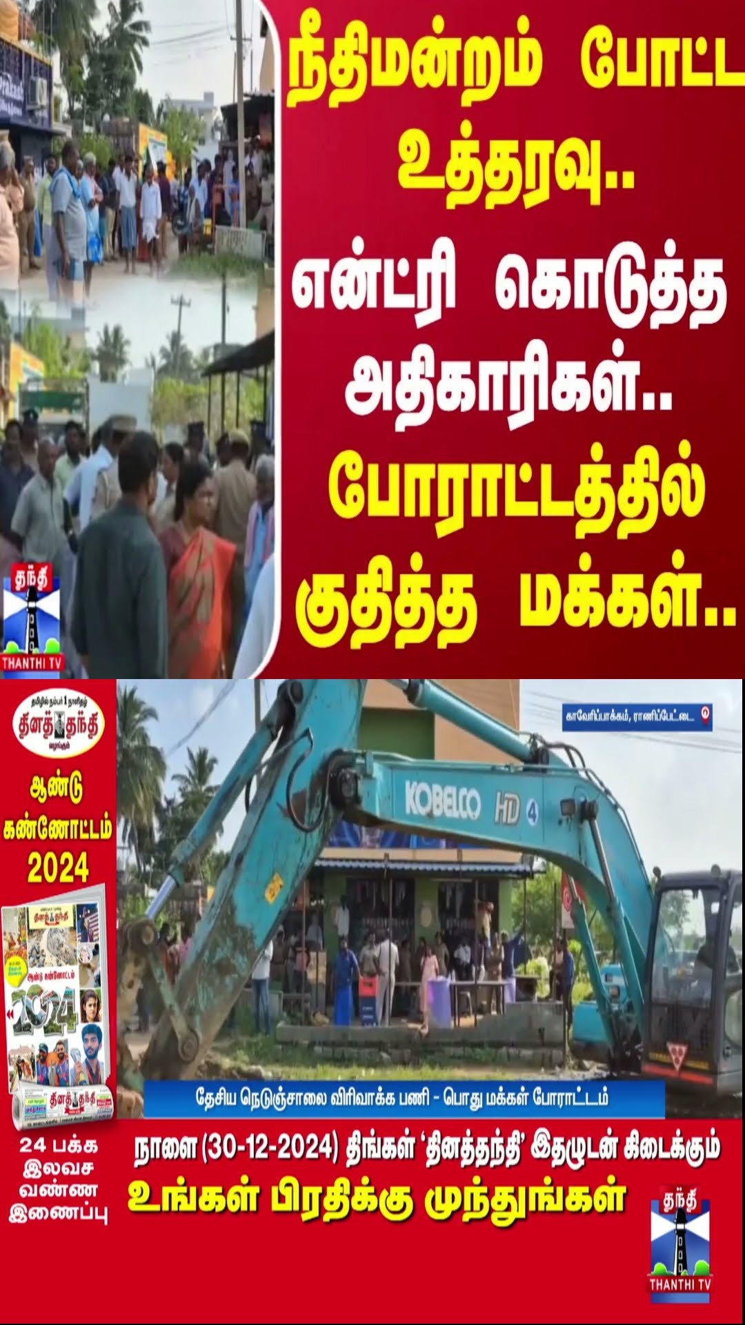 நீதிமன்றம் போட்ட உத்தரவு.. என்ட்ரி கொடுத்த அதிகாரிகள்.. போராட்டத்தில் குதித்த மக்கள்..