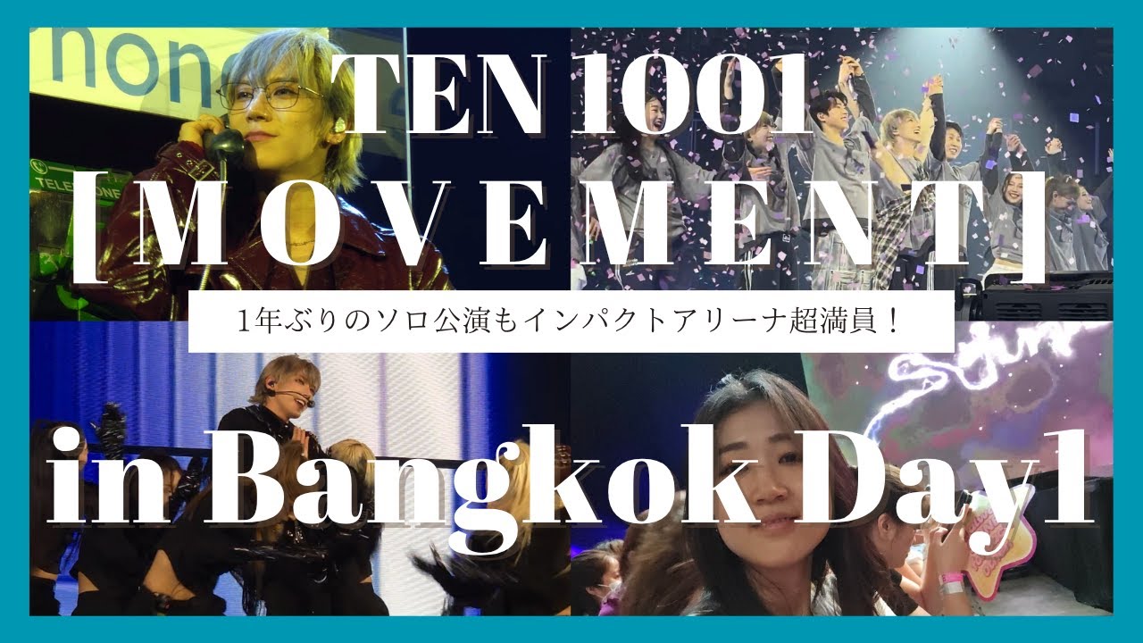 【NCT TEN/ライブVLOG】ソロコンツアー[MOVEMENT] in Bangkok初日‼︎スタンディング30番台であたふたした日