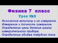 Физика 7 класс (Урок№2 - Физические величины и их измерение. Измерение и точность измерения.)