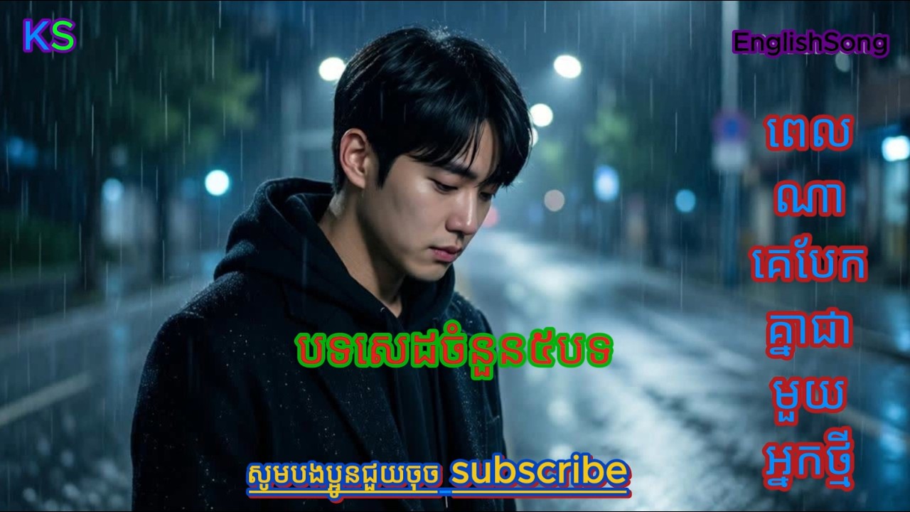 ពេលណាគេបែកគ្នាជាមួយអ្នកថ្មីទៅ | When Will You Break Up With the New One – English Cover