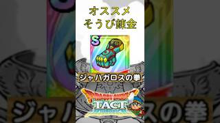 【ドラクエタクト】ジャハガロスの拳（オススメそうび錬金）