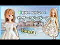 【縫わない！100均！】簡単で可愛いタックワンピースとオフショルダーワンピースの作り方！リカちゃん【初心者ok】