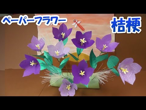 秋の七草桔梗の花 和紙 お花紙でペーパーフラワーの作り方音声で解説paper Flower How To Make Bellflower Flowers Youtube