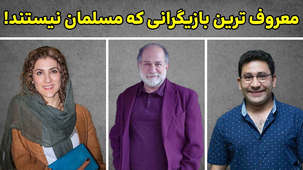 سلبریتی هایی که تابع دین اسلام نیستند که باورتون نمیشه: هنرمندان ایرانی با ادیان مختلف