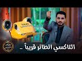 التاكسي الطائر قريبًا ..