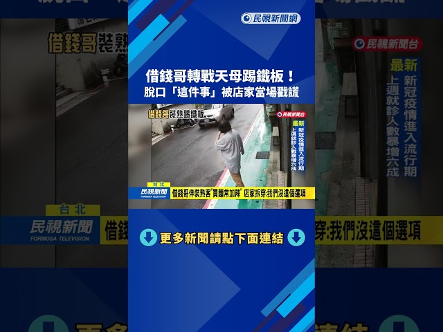 借錢哥轉戰天母踢鐵板 裝熟買麵"常加辣遭識破"－民視新聞
