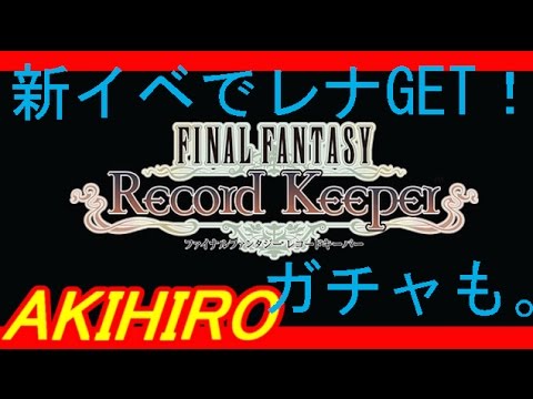 【FFRK】新イベで新キャラGET！＆レアガチャやったぜ【FINALFANTASY-RecordKeeperやってみた！】