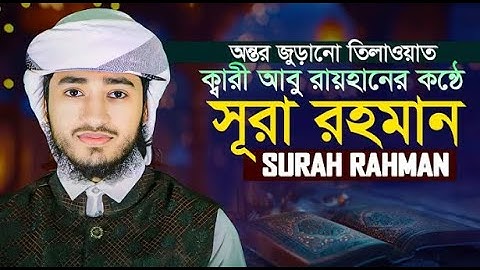 সূরা আর রহমান الرحمن মন জুড়ানো তেলাওয়াত Surah Rahman Qari ABu Rayhan