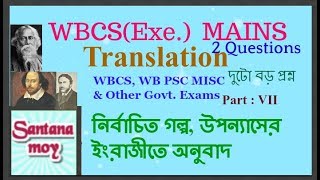 WBCS MAINS & PSC Misl. II LEARN   TRANSLATION from Bengali to ENGLISH, বাংলা থেকে ইংরাজীতে অনুবাদ 7