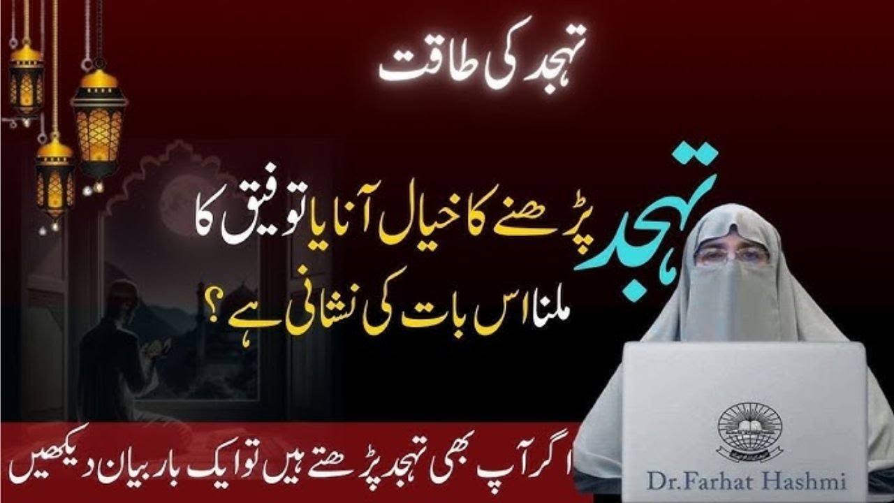 Tahajjud ki Taqat  Tahajjud Namaz ka Kayal Aana  Very Imortant Bayan  Dr FarhatHashmi