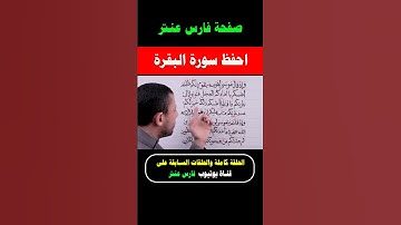 احفظ معنا سورة البقرة يوميا مع #فارس_عنتر