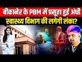 Bikaner के PBM Hospital में प्रसूता हुई अंधी स्वास्थ्य विभाग की लगेगी लंका? | बड़ी लापरवाही के आरोप!