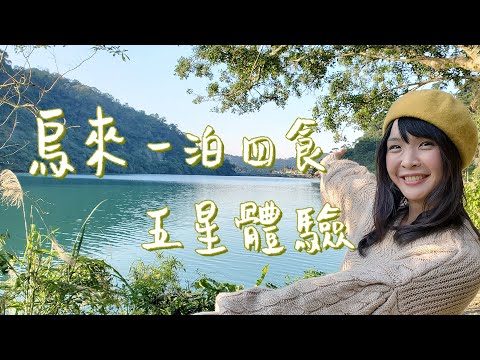 【新店烏來】雙北近郊踏青森呼吸，夢幻朦朧的濛濛湖、燕子湖畔賞景用餐、一泊四食好享受，溫泉泡湯、法式料理加東方禪意風情「生活儀式」，來一趟山林遠離塵囂，心靈療癒之旅！｜1000步的繽紛台灣 Ep373