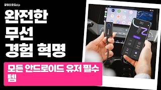 무선으로 즐기는 기적의 안드로이드 오토! 카플 AAWireless 2 완벽 리뷰#안드로이드오토#완전무선#차량용품#카플레이#AAwireless2