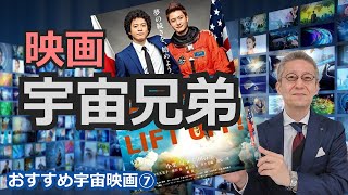 おすすめ宇宙映画 宇宙兄弟 Youtube