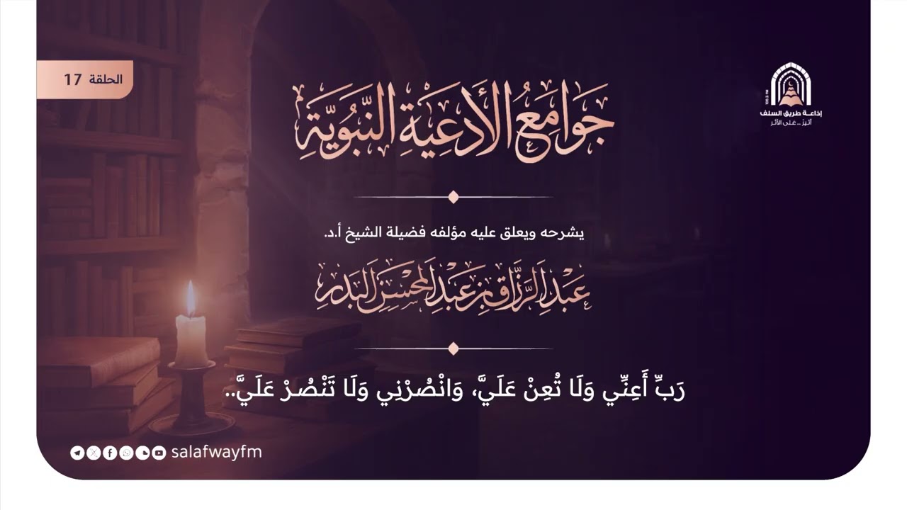 17- جوامع الأدعية النبوية - الشيخ عبد الرزاق بن عبد المحسن البدر