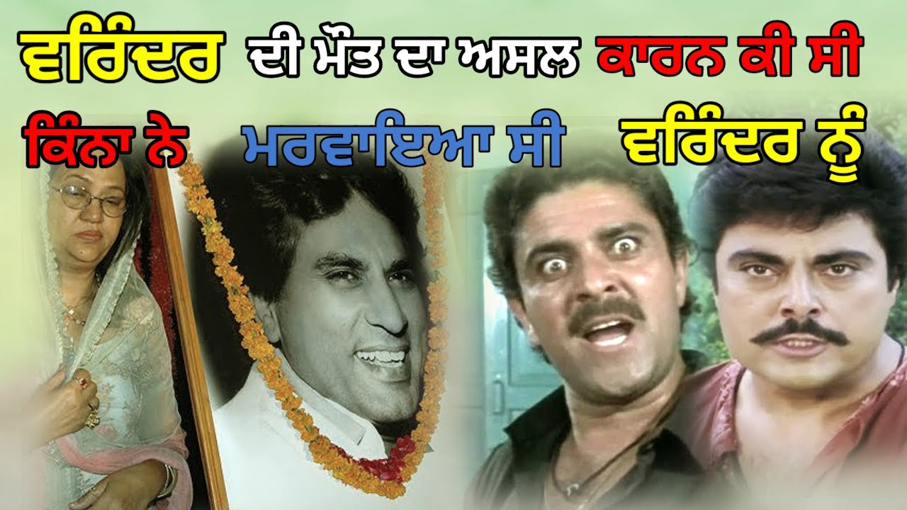ਵਰਿੰਦਰ ਦੀ ਮੌਤ ਦਾ ਅਸਲ ਕਾਰਨ ਕੀ ਸੀ | What Was The Real Cause Of Veerindra's Death?
