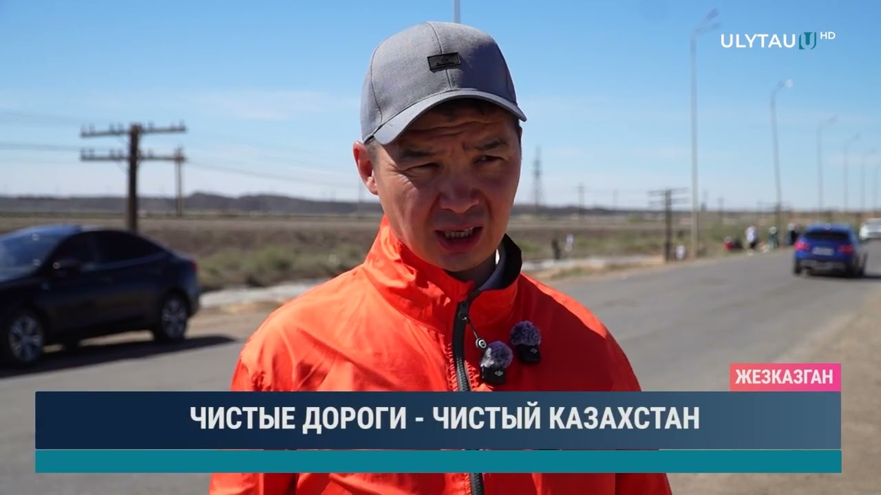 ЧИСТЫЕ ДОРОГИ ЧИСТЫЙ КАЗАХСТАН