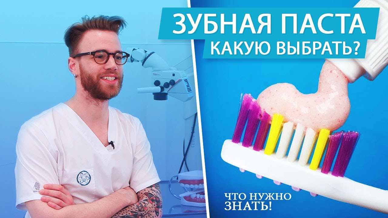 Какую зубную пасту выбрать? На что обратить внимание! - YouTube