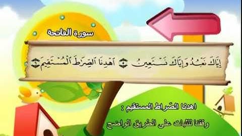 المصحف المعلم للاطفال محمد صديق المنشاوى سورة الفاتحة .