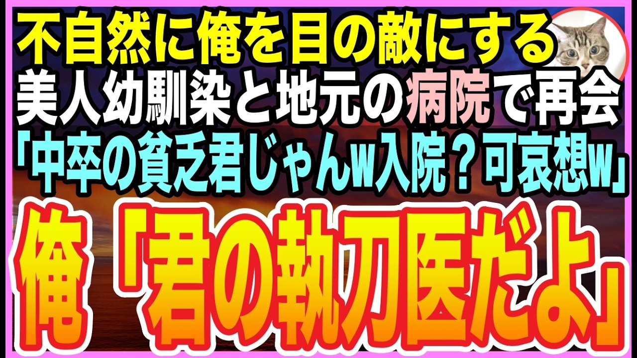 【感動する話】30年ぶりに病院で再会した美人幼馴染に「中卒の貧乏くん、入院？可哀想w」と笑われた俺。「君の…執刀医だけど」突然、彼女が泣き崩れた理由【いい話】【朗読】