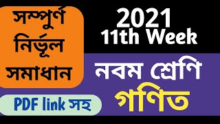 class 9 Nine 11th week Assignment  Math Answer 2021 |১১তম সপ্তাহ ৯ম শ্রেণির গণিত অ্যাসাইনমেন্ট উত্তর