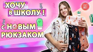 ХОЧУ В ШКОЛУ С НОВЫМ РЮКЗАКОМ 😻  МОИ ШКОЛЬНЫЕ РЮКЗАКИ ОТ LIKE ME / back to school