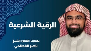 الرقية الشرعية كاملة بصوت الشيخ ناصر القطامي