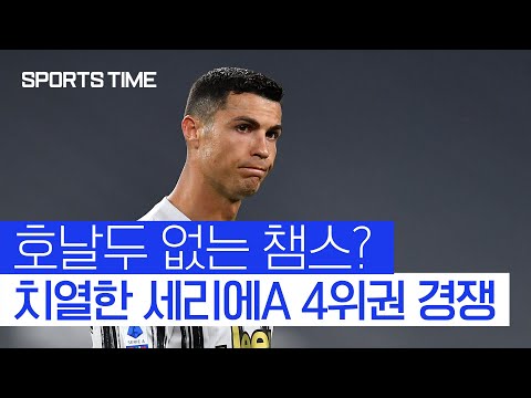 호날두, <strong>UCL서</strong> 못 보나... &amp;#39;세리에A 4위권 경쟁&amp;#39; 결말은? #SPORTSTIME