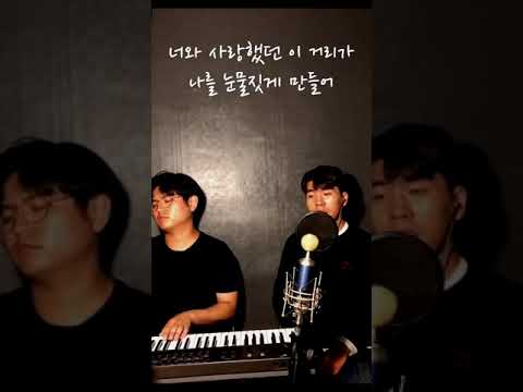 김시온 펀치-헤어지는 중 커버(cover)