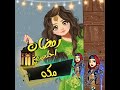 رمضان احلي مع مكه 