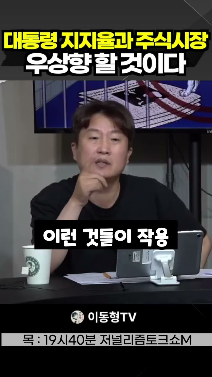 대통령 지지율과 주식시장 모두 '우상향'할 것이다 — 이동형TV