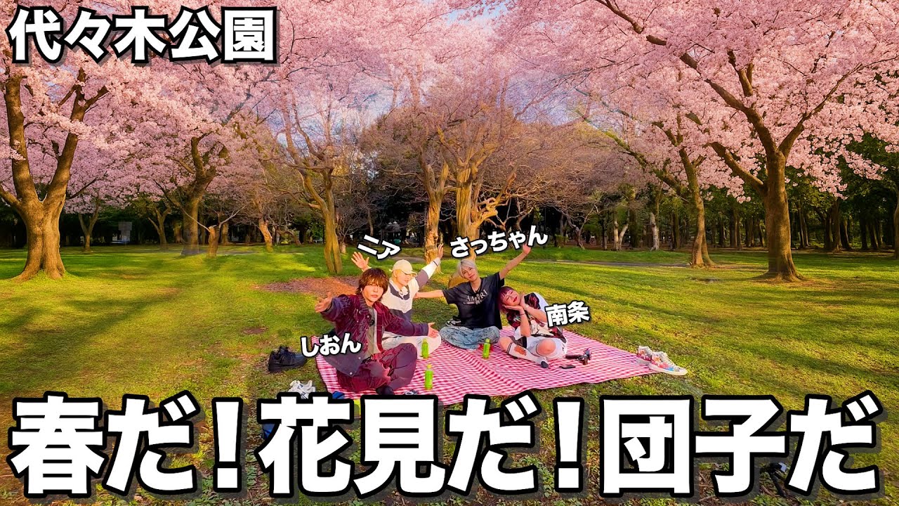 #18 【花見！】代々木公園で寝てきた日 / 天使ニア / 九条星音 / 松野沙槻 南条京垓