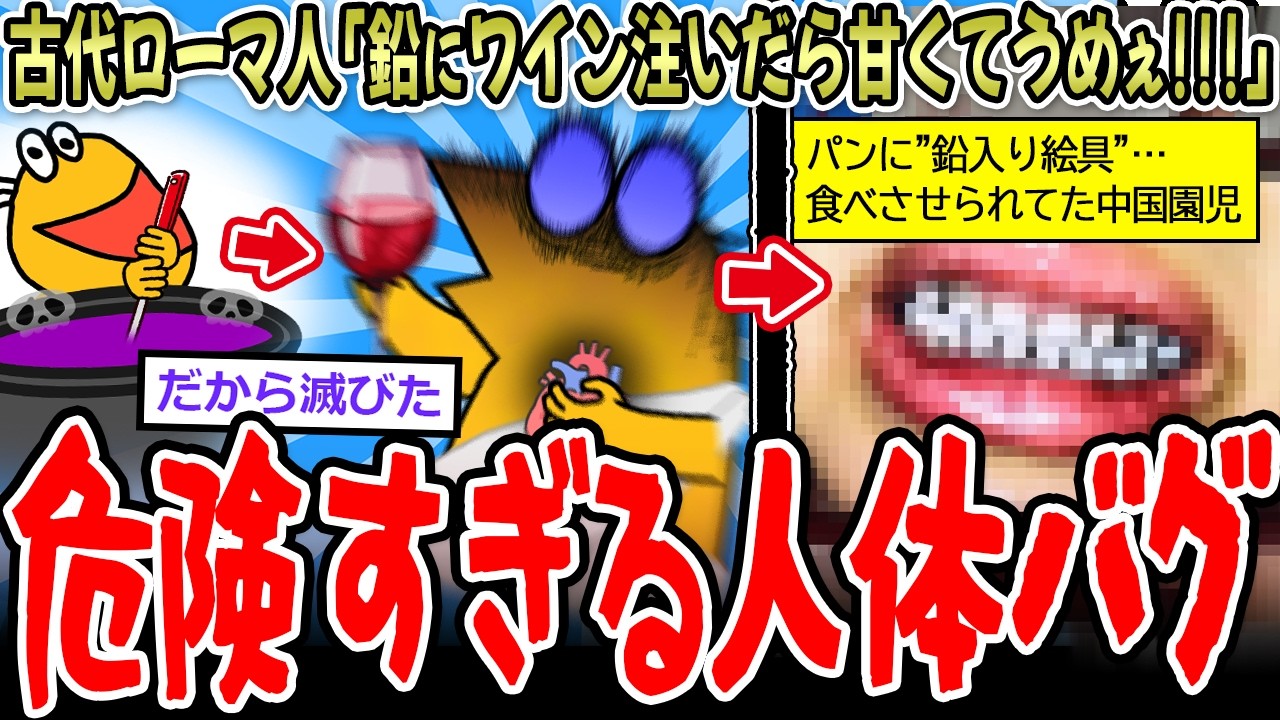 【人体のバグ】古代ローマ人「鉛にワイン注いだら甘くてうめぇ‼」→日常に潜む"鉛"怖すぎる…【2ch面白いスレ】