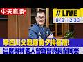 【中天直播 #LIVE】父親節前夕拚基層! 李四川出席樹林老人會餐會與長輩同樂 20260808 @ctitalkshow ​