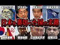 【睡眠用】日本を裏切った国の末路第3弾についてまとめてみた