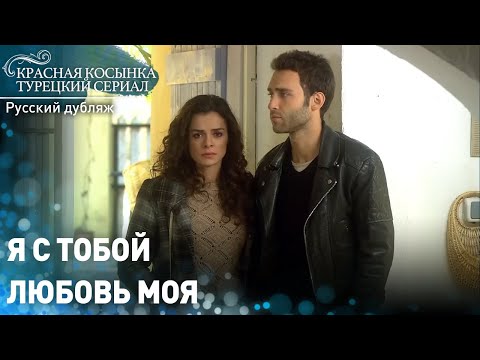Она всегда поддерживала своего мужа - Красная Косынка | русский дубляж | Al Yazmalım