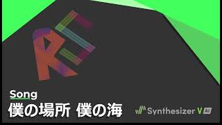 【Ryo AI/Saki AI】僕の場所 僕の海 【SynthVカバー】