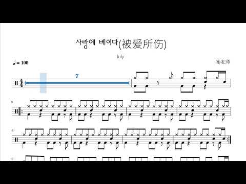사랑에 베이다(被爱所伤) - July