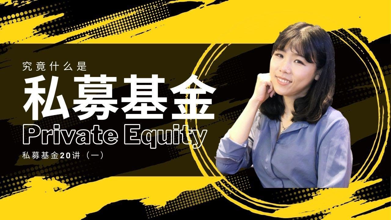 什么是基金？公募基金和私募基金，你说的基金真的是基金么？共同基金、ETF啦、指数基金是什么关系｜直接投资与间接投资｜风险投资与私募投资