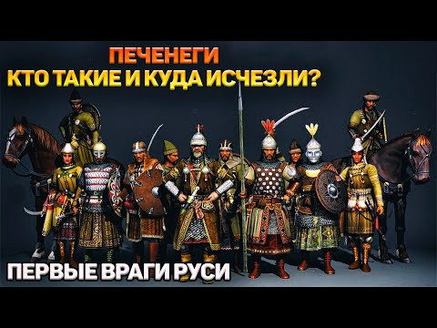 Печенеги - куда пропали первые враги Руси?