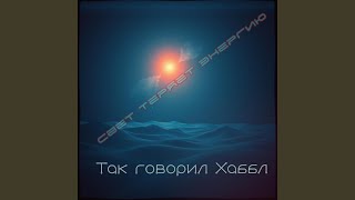 Так говорил Хаббл - et Erna