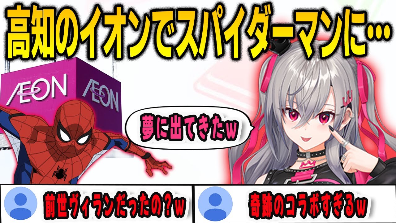 高知のイオンで大きなスパイダーマンに追いかけられるという謎の夢を報告するリオナ【響咲リオナ/FLOWGLOW/ホロライブ/切り抜き】