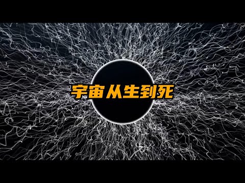 首次完整见证宇宙生死轮回：从奇点爆炸到最终黑暗，从诞生到毁灭，一次看懂宇宙地球的前世今生！| 宇宙终结 | 宇宙演化 | 让脑洞飞一会