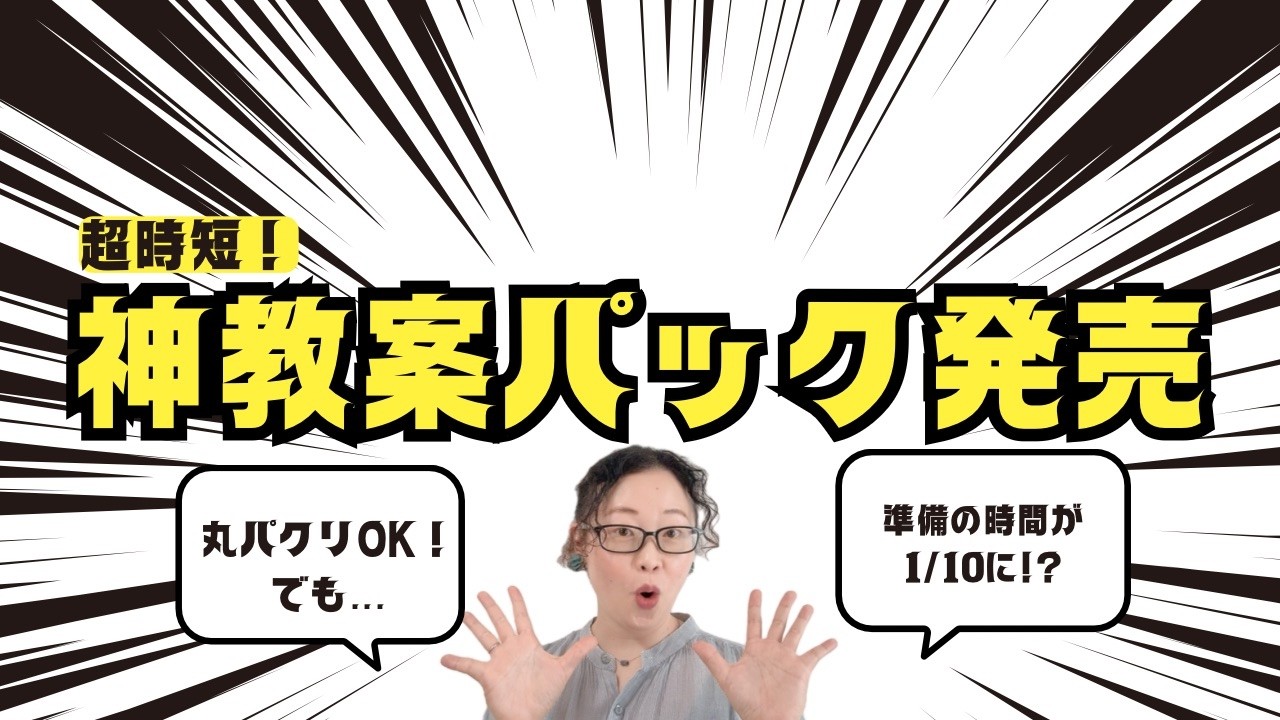 教案作成の時間を1/10にする！？「ティーチャートーク&模擬授業動画付き」神教案パック発売！