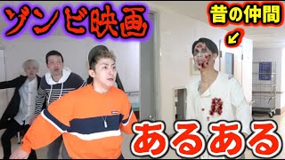 【あるある】「なんだ猫か…」は”ﾀﾋ亡”フラグ⁉︎ゾンビ映画あるあるやってみた！