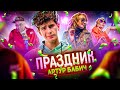 Артур Бабич - Праздник (Премьера клипа / 2020)